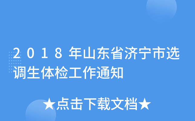 2018年山东省济宁市选调生体检工作通知