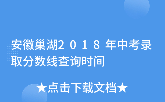 安徽巢湖2018年中考录取分数线查询时间