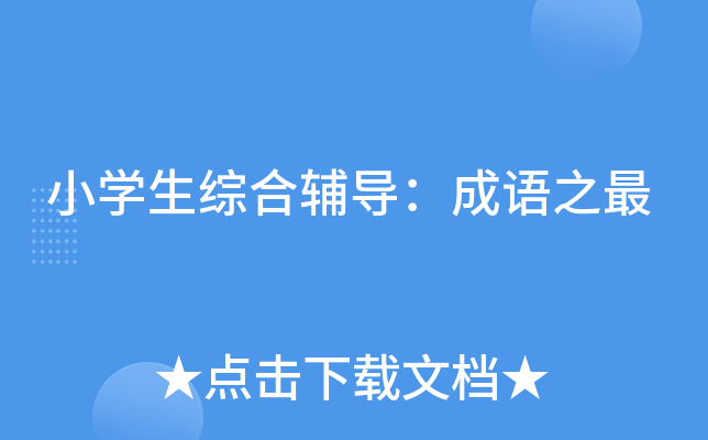 小开云kaiyun(中国)生综合辅导：成语之最
