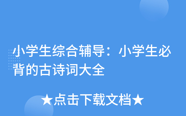 小开云kaiyun(中国)生综合辅导：小开云kaiyun(中国)生必背的古诗词大全