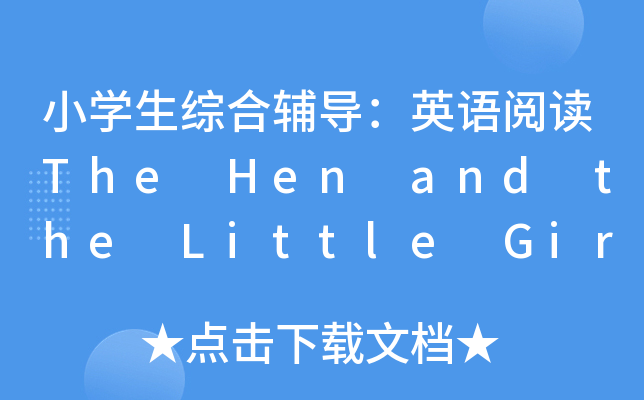 小开云kaiyun(中国)生综合辅导：英语阅读The Hen and the Little Girl