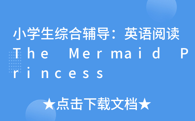 小开云kaiyun(中国)生综合辅导：英语阅读The Mermaid Princess