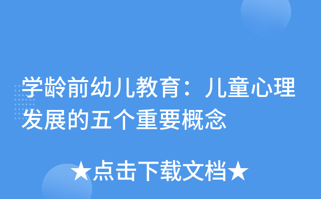 开云kaiyun(中国)龄前幼儿教育：儿童心理发展的五个重要概念