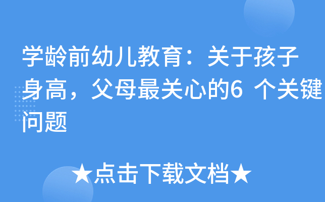 开云kaiyun(中国)龄前幼儿教育：关于孩子身高，父母最关心的6个关键问题