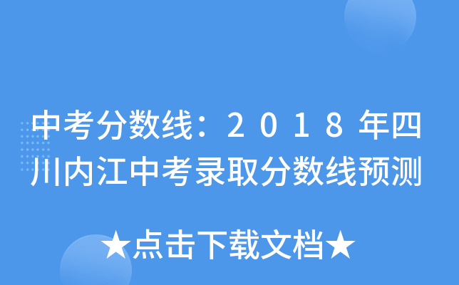 中考分数线：2018年四川内江中考录取分数线预测