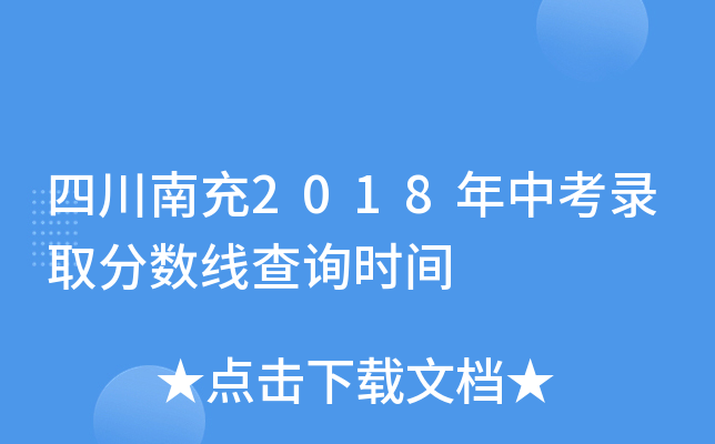 四川南充2018年中考录取分数线查询时间