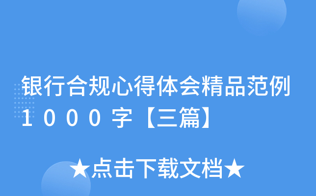 银行合规心得体会精品范例1000字【三篇】