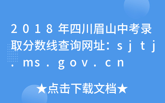 2018年四川眉山中考录取分数线查询网址：sjtj.ms.gov.cn