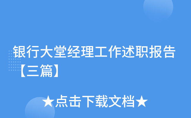 银行大堂经理工作述职报告【三篇】