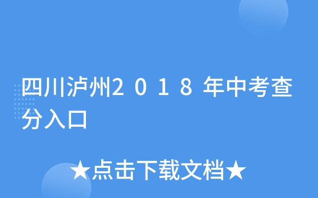 四川泸州2018年中考查分入口