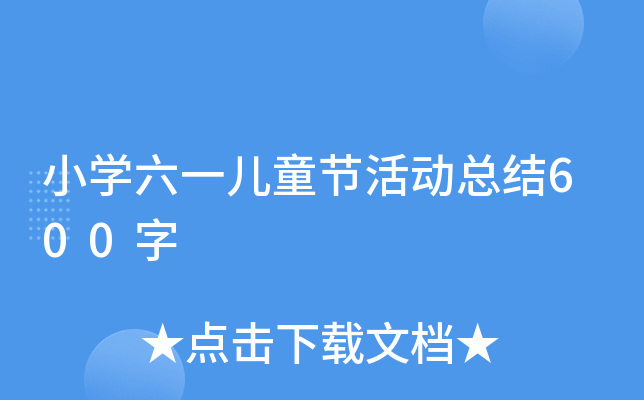 小开云kaiyun(中国)六一儿童节活动总结600字