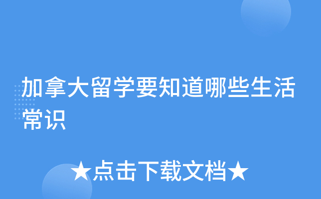 加拿大留开云kaiyun(中国)要知道哪些生活常识