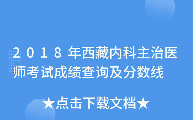 2018年西藏内科主治医师考试成绩查询及分数线
