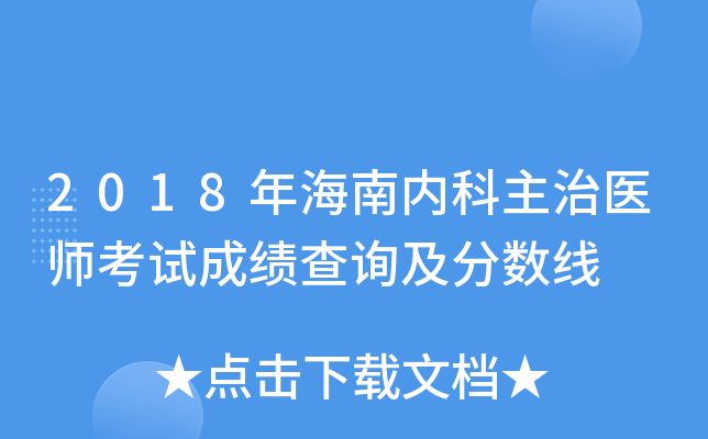 2018年海南内科主治医师考试成绩查询及分数线