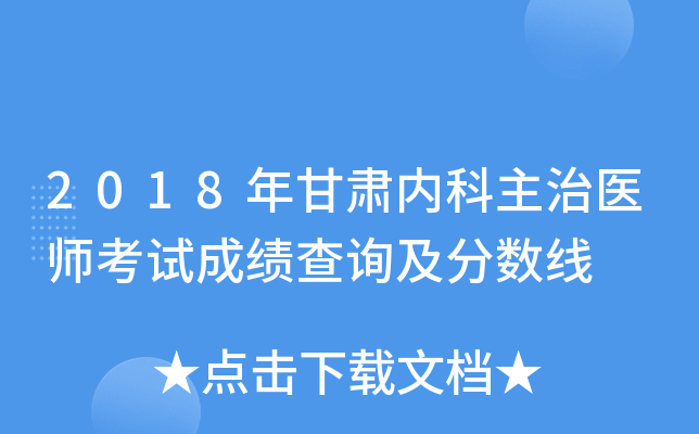 2018年甘肃内科主治医师考试成绩查询及分数线