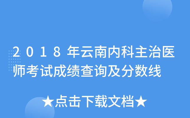 2018年云南内科主治医师考试成绩查询及分数线