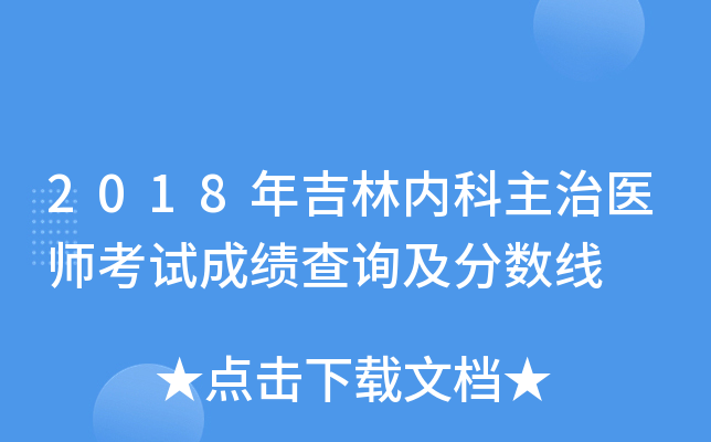 2018年吉林内科主治医师考试成绩查询及分数线