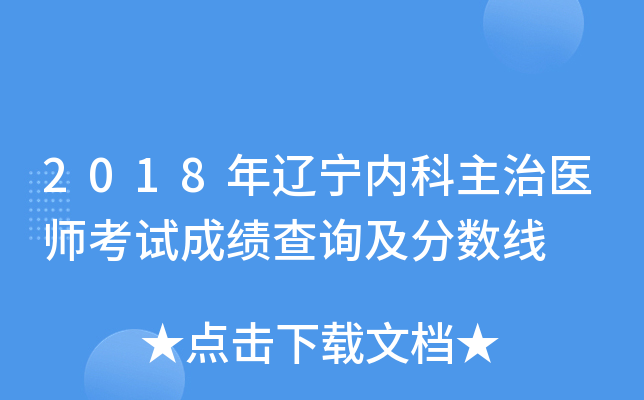 2018年辽宁内科主治医师考试成绩查询及分数线