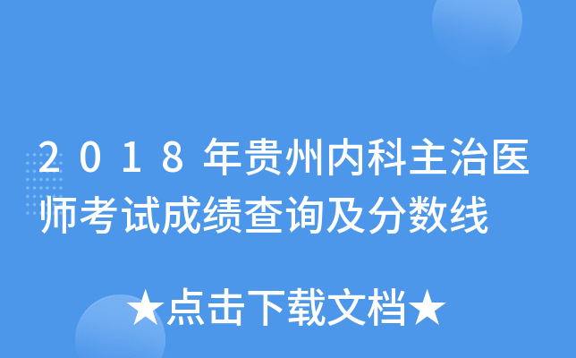 2018年贵州内科主治医师考试成绩查询及分数线