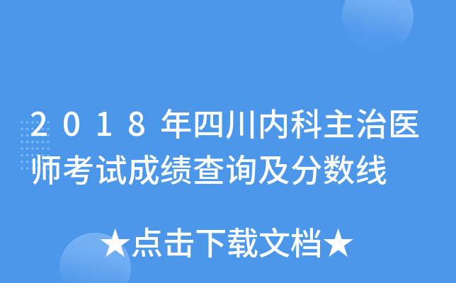 2018年四川内科主治医师考试成绩查询及分数线
