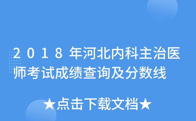2018年河北内科主治医师考试成绩查询及分数线