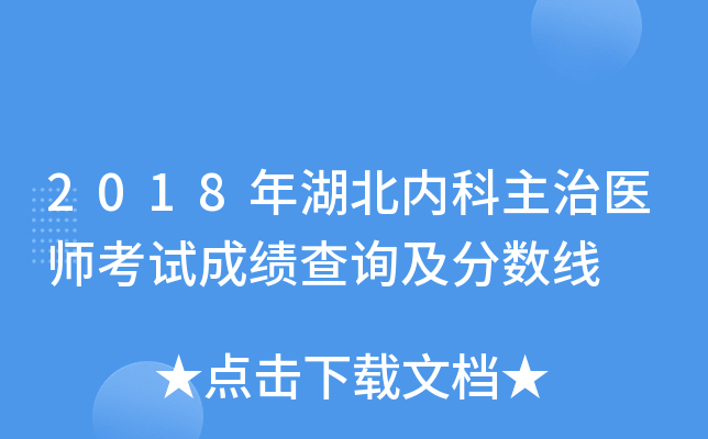 2018年湖北内科主治医师考试成绩查询及分数线