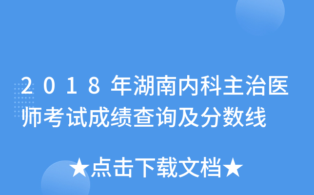 2018年湖南内科主治医师考试成绩查询及分数线