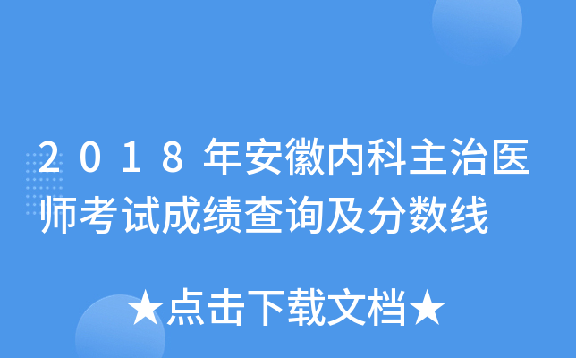 2018年安徽内科主治医师考试成绩查询及分数线