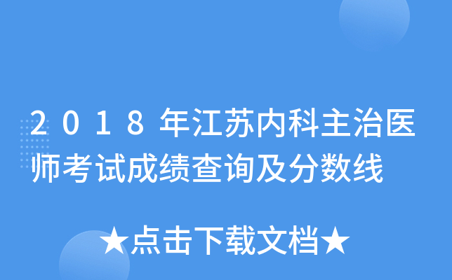 2018年江苏内科主治医师考试成绩查询及分数线