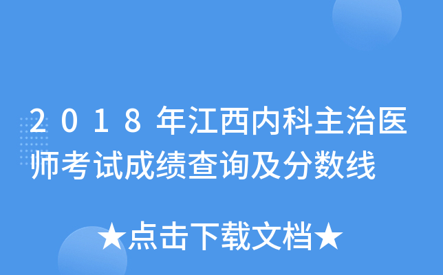 2018年江西内科主治医师考试成绩查询及分数线