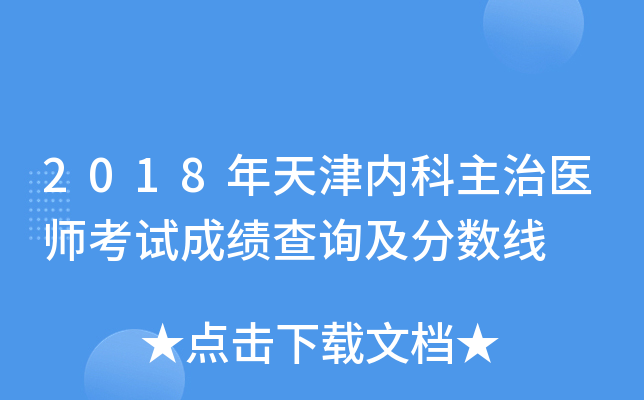 2018年天津内科主治医师考试成绩查询及分数线