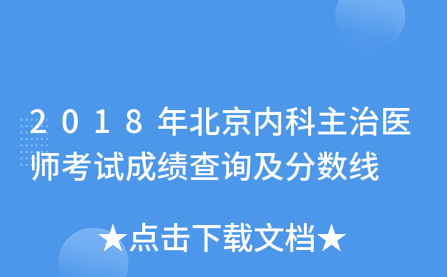 2018年北京内科主治医师考试成绩查询及分数线