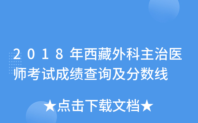 2018年西藏外科主治医师考试成绩查询及分数线