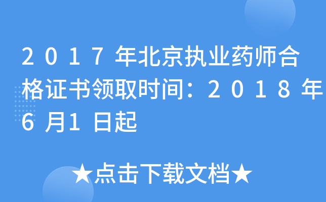 2017年北京执业药师合格证书领取时间：2018年6月1日起
