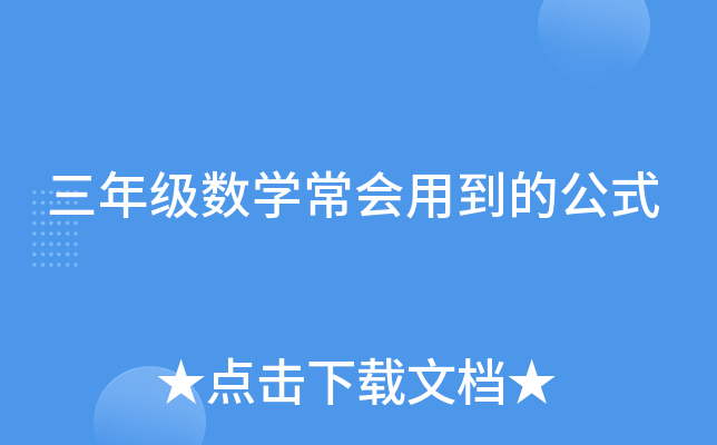 三年级数开云kaiyun(中国)常会用到的公式