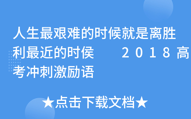 人生最艰难的时候就是离胜利最近的时侯  2018高考冲刺激励语