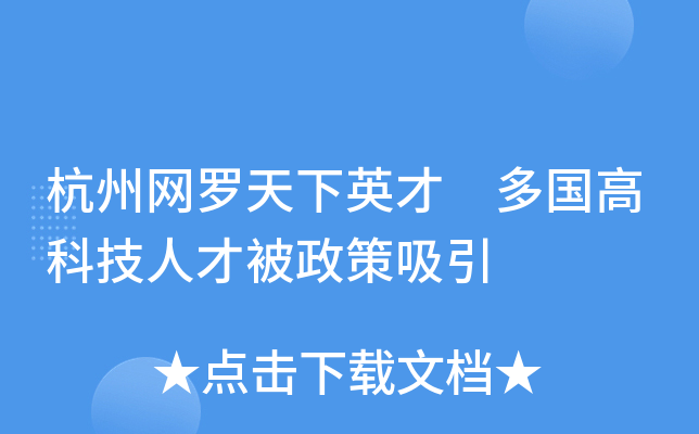 杭州网罗天下英才 多国高科技人才被政策吸引