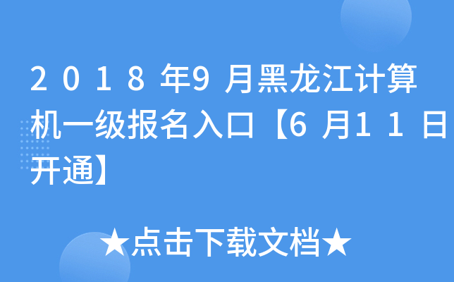 2018年9月黑龙江计算机一级报名入口【6月11日开通】
