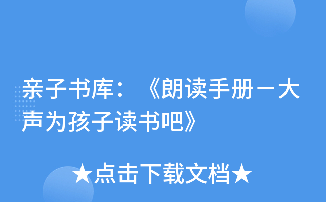 亲子书库：《朗读手册－大声为孩子读书吧》