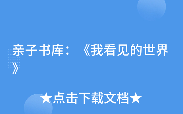 亲子书库：《我看见的世界》
