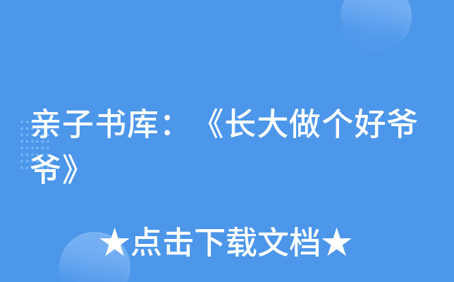 亲子书库：《长大做个好爷爷》