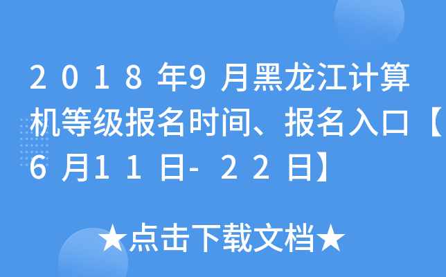 2018年9月黑龙江计算机等级报名时间、报名入口【6月11日-22日】