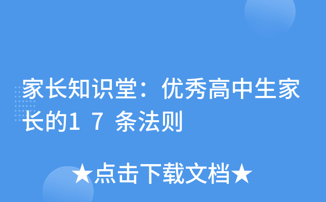 家长知识堂：优秀高中生家长的17条法则