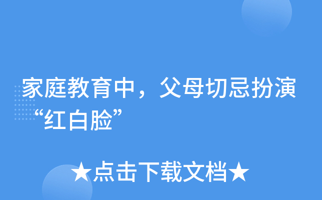 家庭教育中，父母切忌扮演“红白脸”