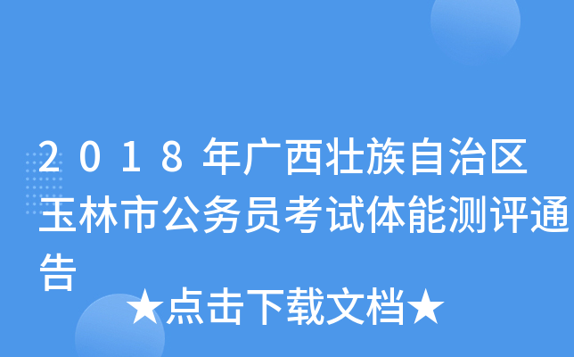 2018年广西壮族自治区玉林市公务员考试体能测评通告