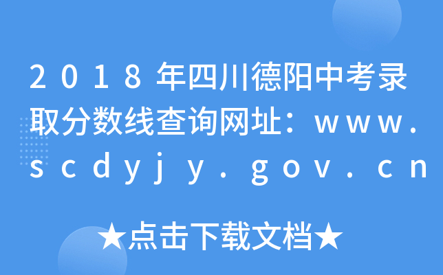 2018Ĵп¼ȡ߲ѯַwww.scdyjy.gov.cn