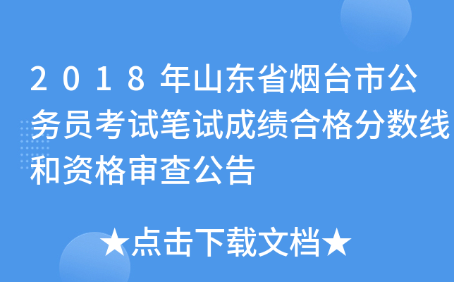 2018年山东省烟台市公务员考试笔试成绩合格分数线和资格审查公告