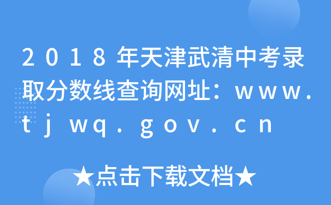 2018пȡ?jn)?sh)ԃW(wng)ַwww.tjwq.gov.cn
