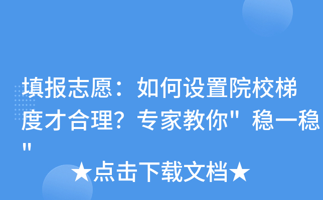 填报志愿：如何设置院校梯度才合理？专家教你
