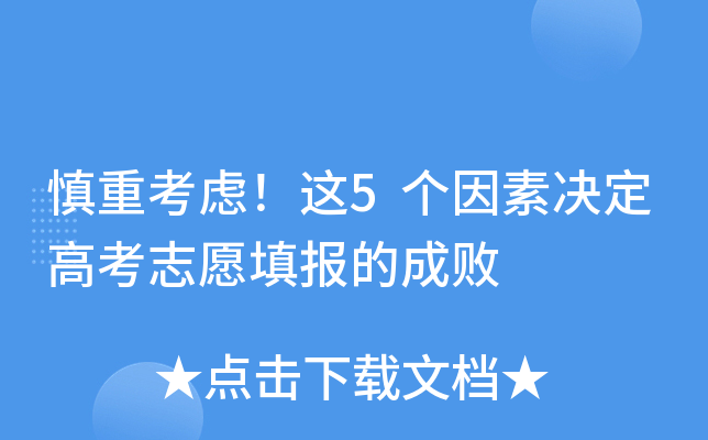 慎重考虑！这5个因素决定高考志愿填报的成败